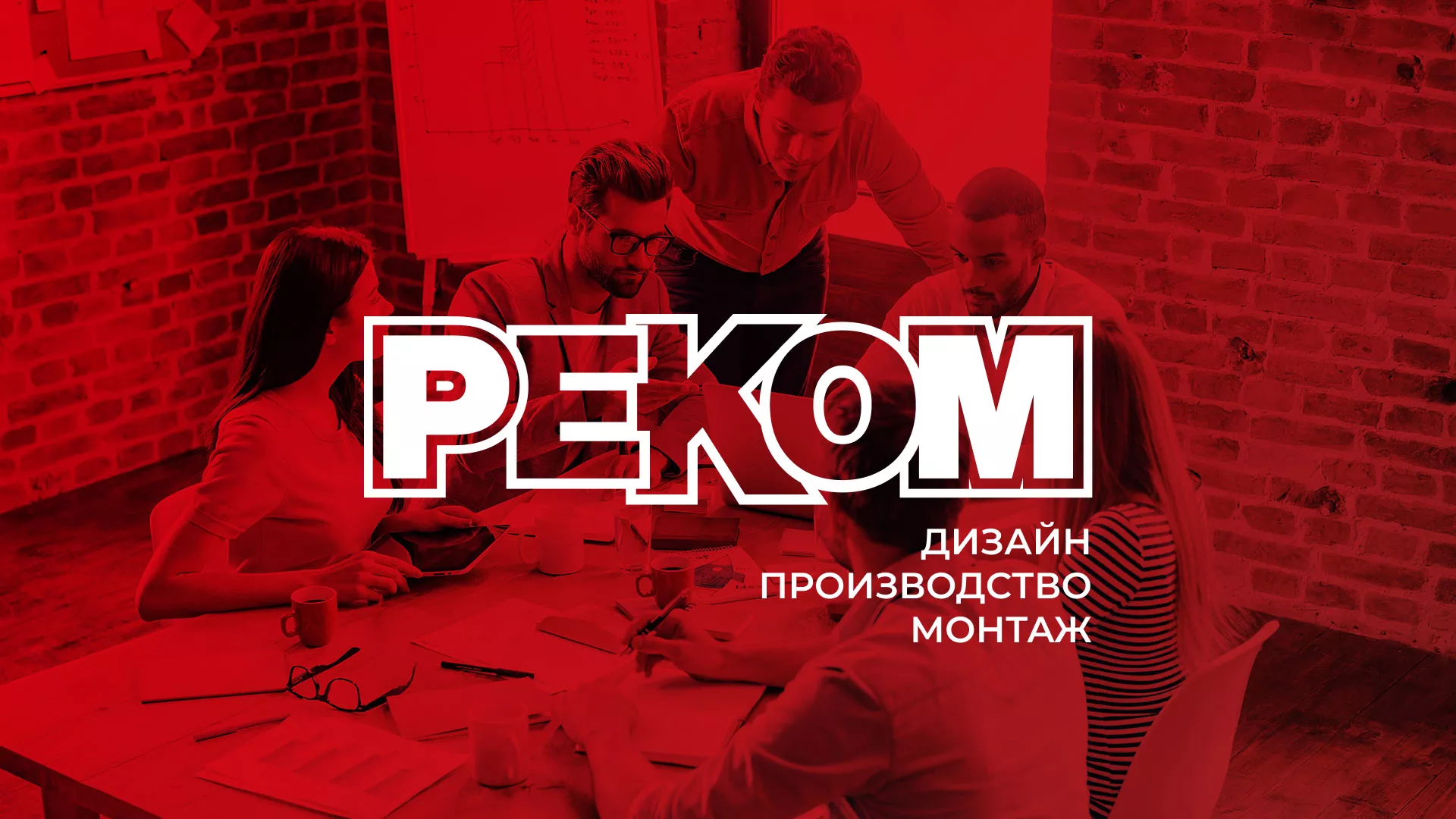 Редизайн сайта в Заринске для рекламно-производственной компании «РЕКОМ»